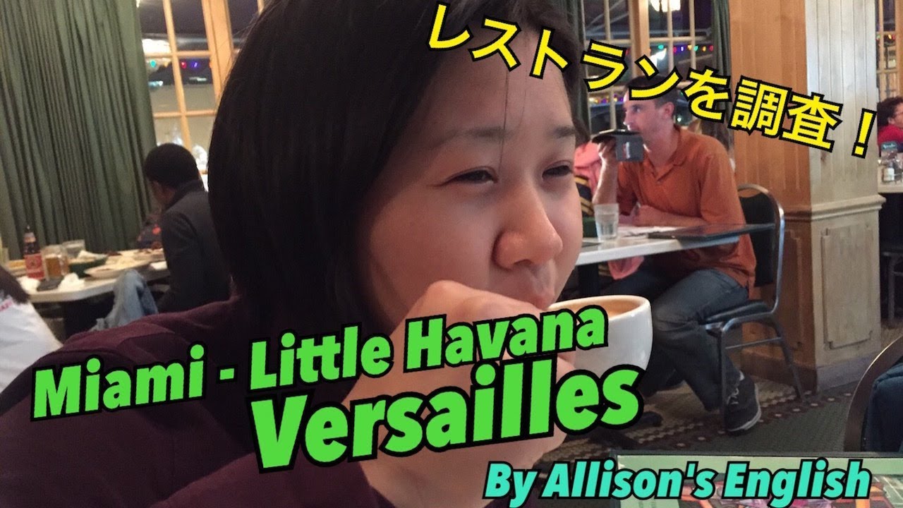 マイアミおすすめのレストラン！Restaurant Versailles in Miami 教えてアリスン！役立つ(？)英語・英会話・現地情報