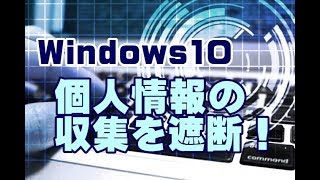 Windows10の個人情報収集を遮断する無料ツール DisableWinTracking