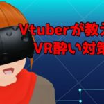 VRお役立ち情報第ニ回『VR酔い対策』＠Vtuberアトラス