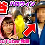 渋谷ハロウィン潜入したら有名YouTuberに会えた！/行く方へのお役立ち情報あり！