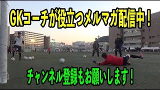 東福岡高校キーパートレーニング　GKコーチが役立つキーパー情報はメルマガで！
