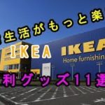 【IKEA】あったら便利！日常生活が楽になるイケアのおすすめ商品グッズ１１選♡～IKEA recommended product.