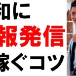 情報発信で稼ぐなら、自分の価値を高めないと貧乏になる理由