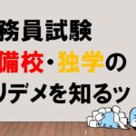 【情報がカギ！】公務員試験予備校・独学のメリデメ　～みんなの公務員試験チャンネルvol.058～