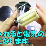 【生活の知恵、裏ワザ】単一電池で点くコールマンのランタンを単三充電池で付けてみた　何回も使えるのでキャンプに良いですね。