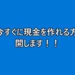 【極秘情報公開】ピンチに役立つ現金の作り方！！！スマフォの方は右上の▼をタップ！！！