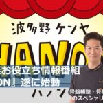 『美容健康お役立ち情報番組　遂に始動！』～美容整体ケンヤチャンネルHANON Vol.1～