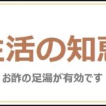 【 生活の知恵 】　お酢で水虫がなおった