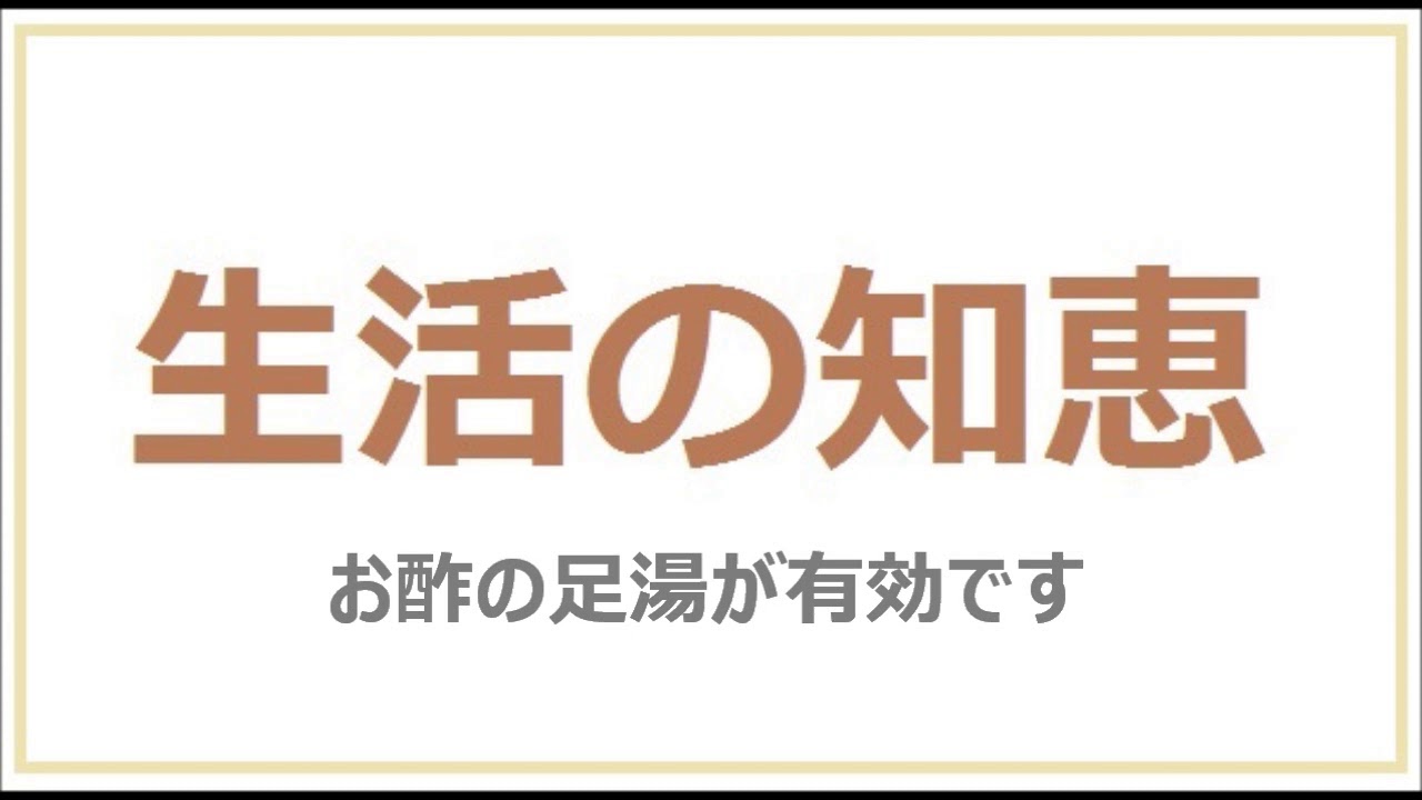 【 生活の知恵 】　お酢で水虫がなおった