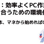 効率よくPC作業と向き合うための環境作り【整理術と管理術】