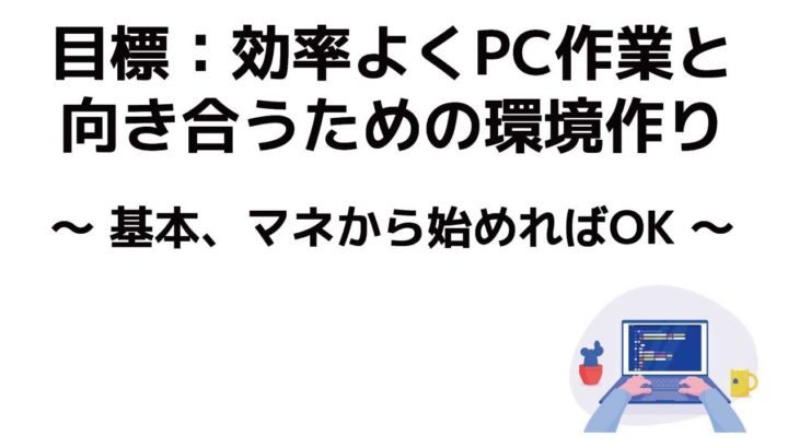 効率よくPC作業と向き合うための環境作り【整理術と管理術】