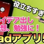 「iPadアプリ5選」情報整理、アイディア出し、勉強に超役立ちます！　Apple Pencilがあれば、さらに便利に使えます！　iPadで生産性を向上したい方にイチオシです。