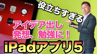 「iPadアプリ5選」情報整理、アイディア出し、勉強に超役立ちます！　Apple Pencilがあれば、さらに便利に使えます！　iPadで生産性を向上したい方にイチオシです。