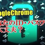 Chrome拡張機能 保存されたID・パスワードの情報が漏えいしていないかを調べる