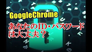 Chrome拡張機能 保存されたID・パスワードの情報が漏えいしていないかを調べる