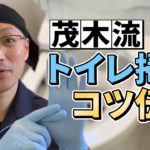 大掃除でトイレ掃除をラクにキレイにするためのコツを紹介！【茂木流掃除】