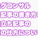 【ブログコンサル】サービス紹介記事の書き方とお役立ち記事の活用の仕方について