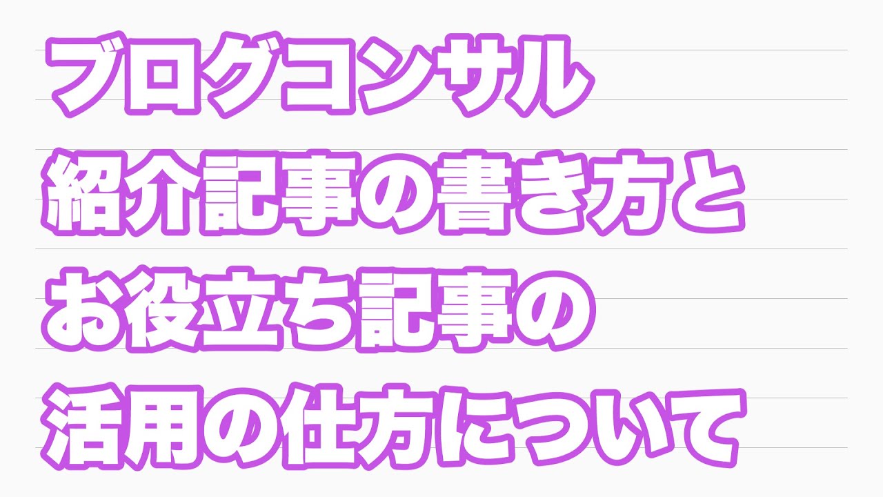 【ブログコンサル】サービス紹介記事の書き方とお役立ち記事の活用の仕方について