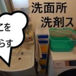 【片付け】洗面所整理の実践。洗剤を1本化して洗剤の収納量を減らす！！！