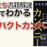 神田昌典著　インパクトカンパニー（お役立ち書籍３分解説）