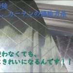 【窓と網戸とカーテンの掃除方法】洗剤を全く使わなくてもピカピカに掃除できるコツを紹介します！【年末大掃除】