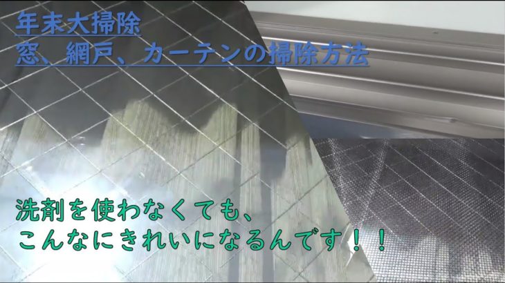 【窓と網戸とカーテンの掃除方法】洗剤を全く使わなくてもピカピカに掃除できるコツを紹介します！【年末大掃除】