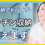 【キッチン】3つのコツでキッチン整理！