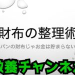 財布の整理術　パンパンの財布だとお金は貯まらない？？