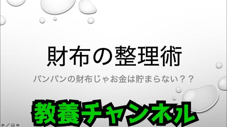 財布の整理術　パンパンの財布だとお金は貯まらない？？