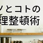 ものとこと整理整頓術！物を減らし、やることを絞る【ミニマリストの生き方】