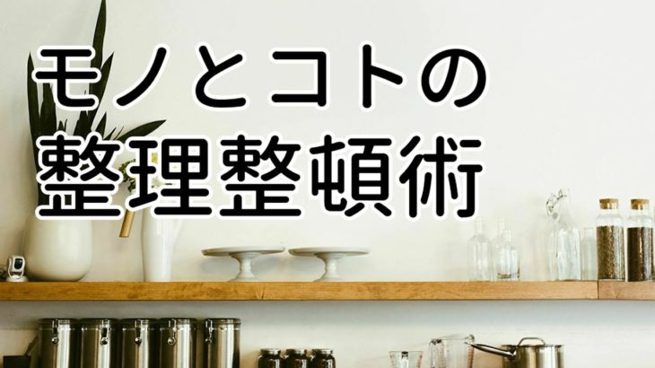 ものとこと整理整頓術！物を減らし、やることを絞る【ミニマリストの生き方】