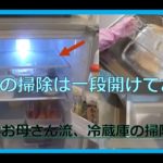 冷蔵庫の掃除は一段開けておくのがコツ！片づけお母さん流、冷蔵庫の掃除術を教えます！！【大掃除】