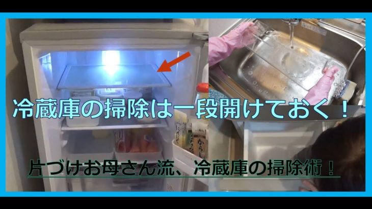 冷蔵庫の掃除は一段開けておくのがコツ！片づけお母さん流、冷蔵庫の掃除術を教えます！！【大掃除】