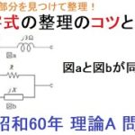 身につけると心強い！文字式の整理のコツ（昭和60年 電験三種 理論A 問17）