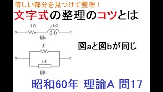 身につけると心強い！文字式の整理のコツ（昭和60年 電験三種 理論A 問17）