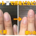 【小ネタ】レシートで爪磨き　生活の知恵　nail art