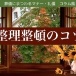 葬儀マナー《整理収納のコツ》モノに囲まれた生活から解放され、心にも余裕が生まれる?