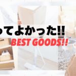 【本当に!!】2019年買ってよかったもの!!お気に入りな便利グッズばかり♡