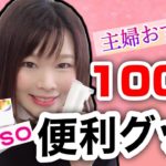 【100均おすすめ】主婦のお気に入り便利アイテム紹介