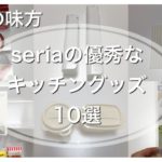 【100均】seriaの優秀なキッチングッズ10選！主婦の味方！