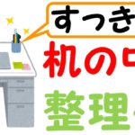 定時で帰る教師のデスク整理術【コツは２つ】