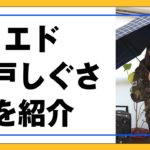 【エド知恵】＜江戸しぐさ＞をエドがご紹介❗️お互いが気持ち良く暮らす生活の知恵をお伝えします❗️