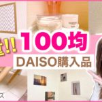 【100均】ダイソー大量購入品！便利グッズいっぱい！インテリア、キッチングッズなど！DAISO