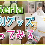 【100均】30代主婦のセリア購入品紹介！便利グッズを実際に使っていく【Seria/フック・掃除・キッチングッズ他】