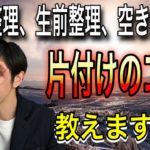 遺品整理、生前整理、空き家整理などの片付けのコツ教えます。