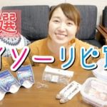 【100均】ダイソー主婦のリピ買い品！便利なキッチン用品や掃除グッズなど！