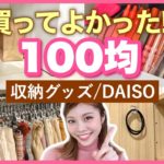 【100均】買ってよかった！ダイソー収納グッズと実際の使い方◆リピ買い済み！DAISO 一人暮らし