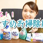 【ラク家事】主婦オススメお掃除用品！