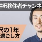 軽井沢の12ヶ月。各月の過ごし方と生活の知恵は？ #軽井沢移住者チャンネル 第4回