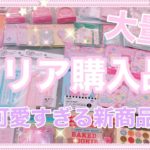 ［購入品］ セリア♡夢かわ新商品♫ 主婦必見！最後に便利グッズ紹介あり♫